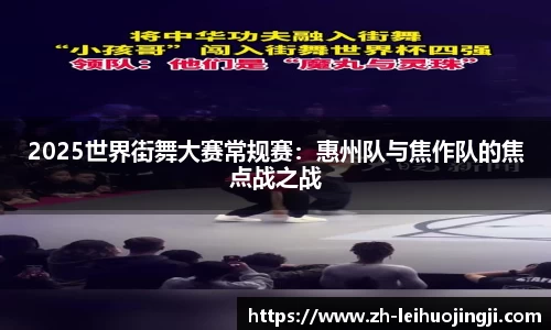 2025世界街舞大赛常规赛：惠州队与焦作队的焦点战之战