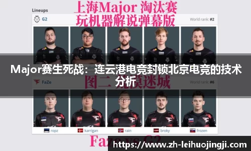 Major赛生死战：连云港电竞封锁北京电竞的技术分析