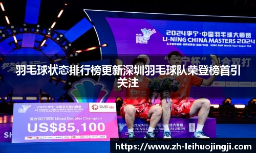 羽毛球状态排行榜更新深圳羽毛球队荣登榜首引关注