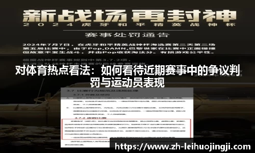 对体育热点看法：如何看待近期赛事中的争议判罚与运动员表现