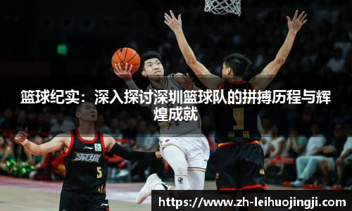 篮球纪实：深入探讨深圳篮球队的拼搏历程与辉煌成就
