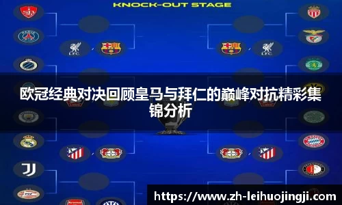 欧冠经典对决回顾皇马与拜仁的巅峰对抗精彩集锦分析