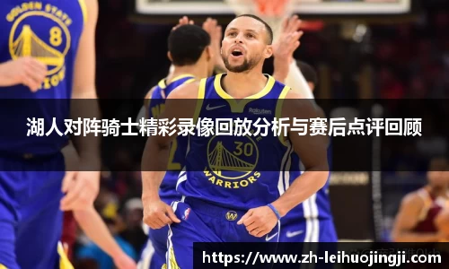 湖人对阵骑士精彩录像回放分析与赛后点评回顾