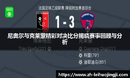 尼奥尔与克莱蒙精彩对决比分揭晓赛事回顾与分析